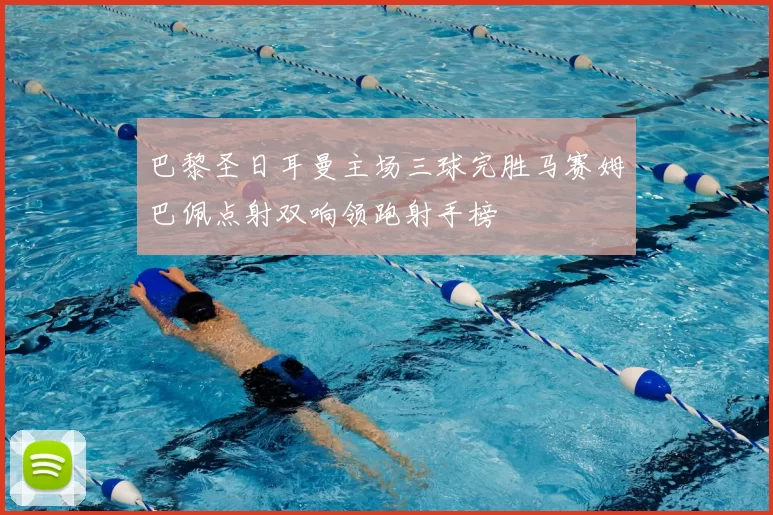 巴黎圣日耳曼主场三球完胜马赛姆巴佩点射双响领跑射手榜