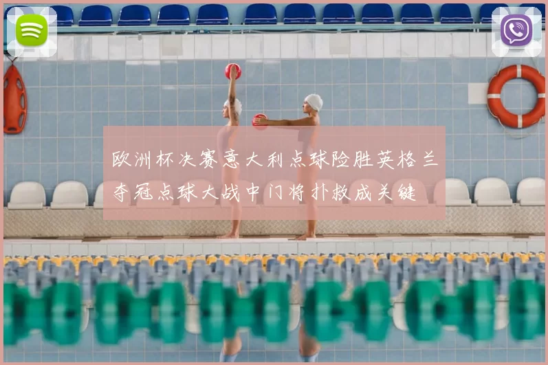 欧洲杯决赛意大利点球险胜英格兰夺冠点球大战中门将扑救成关键