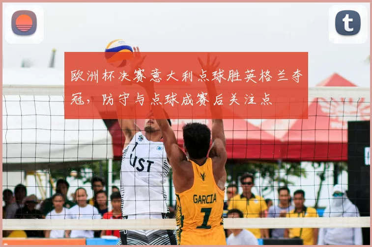 欧洲杯决赛意大利点球胜英格兰夺冠，防守与点球成赛后关注点