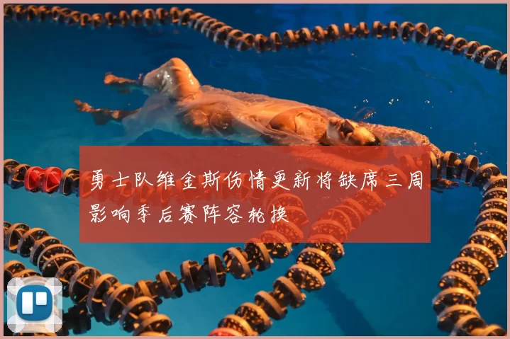 勇士队维金斯伤情更新将缺席三周影响季后赛阵容轮换
