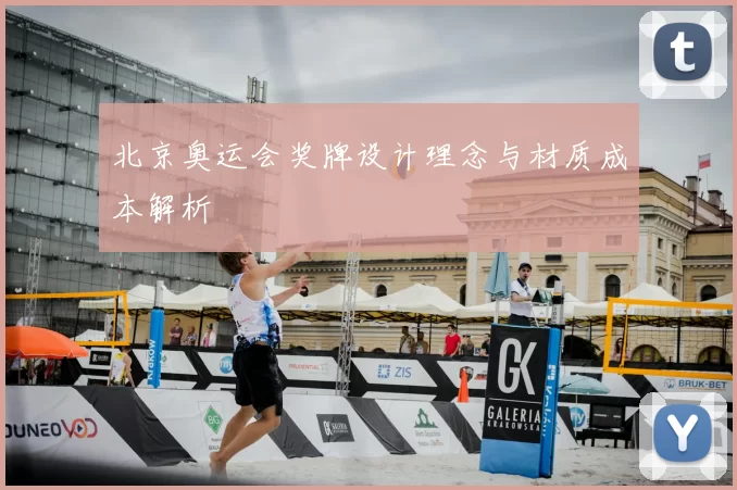 北京奥运会奖牌设计理念与材质成本解析
