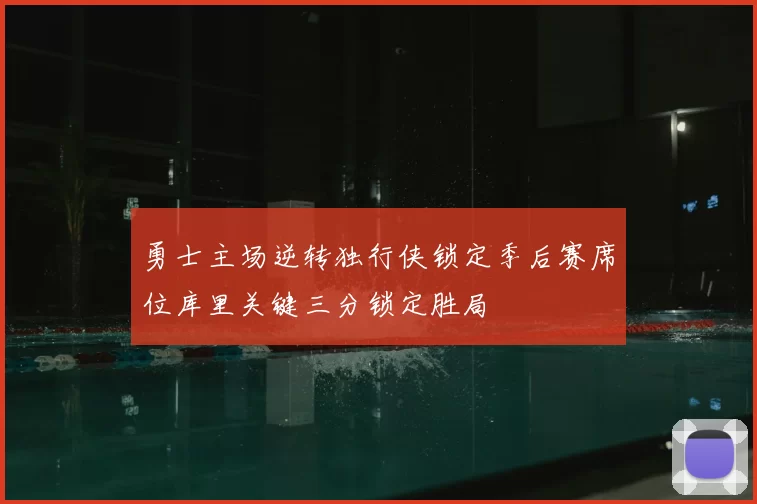 勇士主场逆转独行侠锁定季后赛席位库里关键三分锁定胜局