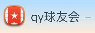 qy球友会 - 官方网站 Logo